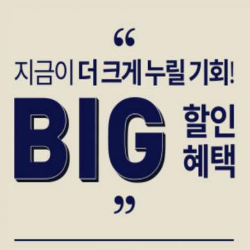 지금이 더 크게 누릴 기회! BIG 할인